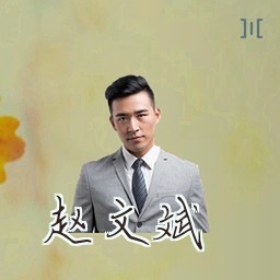 赵文斌